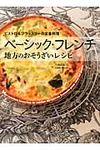 ベ-シック・フレンチ地方のおそうざいレシピ - 圖片 1