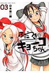 ふだつきのキョ-コちゃん 03 ゲッサン少年サンデ-コミックススペシャル - 圖片 1