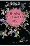 私の命はあなたの命より軽い - 圖片 1