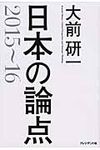 日本の論点 2015~16 - 圖片 1