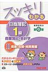 スッキリわかる日商簿記1級 商業簿記・会計学 2(第6版) - 圖片 1