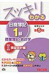 スッキリわかる日商簿記1級 商業簿記・会計学 1(第5版) - 圖片 1