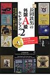 新長岡鉄男の外盤A級セレクション vol.2 - 圖片 1
