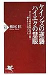 ケインズの逆襲、ハイエクの慧眼 - 圖片 1
