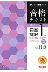合格テキスト日商簿記1級 商業簿記・会計学 2 よくわかる簿記シリ-ズ(Ver.11.0) - 圖片 1