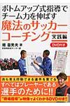 ボトムアップ式指導でチ-ム力を伸ばす魔法のサッカ-コ-チング - 圖片 1