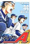 ダイヤのA 44(DVD付き限定版) - 圖片 1