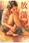 放蕩記(文庫) - 圖片 1