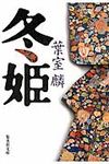 冬姫(文庫) - 圖片 1