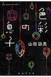 色彩の息子 集英社文庫 や2-4(文庫) - 圖片 1