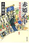 赤姫心中 集英社文庫 こ4-22(文庫) - 圖片 1