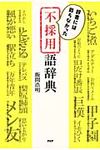 不採用語辞典 - 圖片 1