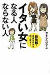 イタい女になる人ならない人 - 圖片 1