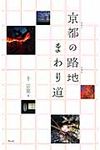 京都の路地まわり道 - 圖片 1