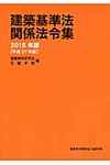 建築基準法関係法令集 2015年版 - 圖片 1