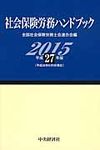 社会保険労務ハンドブック 平成27年版 - 圖片 1