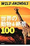 WILD ANIMALS世界の動物&絶景100 - 圖片 1