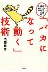 つい考えすぎて損する人のための「バカになって動く」技術 - 圖片 1
