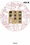 内田樹の大市民講座 - 圖片 1