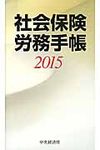 社会保険労務手帳 2015(文庫) - 圖片 1