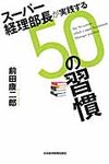 ス-パ-経理部長が実践する50の習慣 - 圖片 1