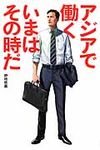 アジアで働くいまはその時だ - 圖片 1