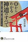 0からわかる神道のすべて 知的生きかた文庫 し43-3(文庫) - 圖片 1