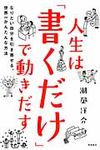 人生は「書くだけ」で動きだす - 圖片 1