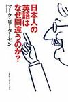 日本人の英語はなぜ間違うのか? - 圖片 1