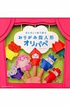 切らずに1枚で折るおりがみ指人形オリパペ - 圖片 1
