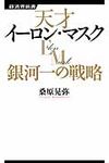 天才イ-ロン・マスク銀河一の戦略 - 圖片 1
