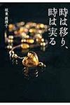 時は移り、時は実る - 圖片 1