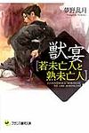 獣宴〈若未亡人と熟未亡人〉 フランス書院文庫(文庫) - 圖片 1