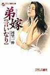 弟嫁〈言いなり〉 フランス書院文庫(文庫) - 圖片 1