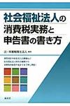 社会福祉法人の消費税実務と申告書の書き方 - 圖片 1