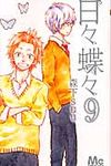 日々蝶々 9 マ-ガレットコミックス - 圖片 1