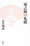 菊之助の礼儀 - 圖片 1