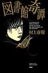 図書館奇譚 - 圖片 1