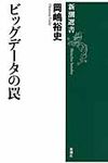 ビッグデ-タの罠 - 圖片 1
