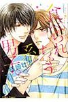 食べられちゃう系男子。 Charaコミックス - 圖片 1