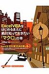 Excel VBAをはじめるまえに絶対知っておきたい「マクロ」の本 - 圖片 1