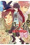 八犬伝: 東方八犬異聞 14 - 圖片 1
