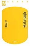 孤独の価値 幻冬舎新書 366 - 圖片 1
