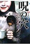 呪の穴 竹書房文庫 HO-222(文庫) - 圖片 1