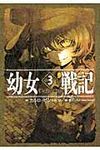 幼女戦記 3 - 圖片 1