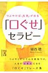 つぶやけば元気が出る「口ぐせ」セラピー 中経の文庫 う-2-5(文庫) - 圖片 1