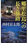 郷里松島への長き旅路 - 圖片 1