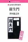 羅生門(復刻) - 圖片 1