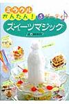 ミラクルかんたん!スイ-ツマジック 5(パ-ティ-) - 圖片 1