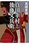 真田幸村と後藤又兵衛(文庫) - 圖片 1